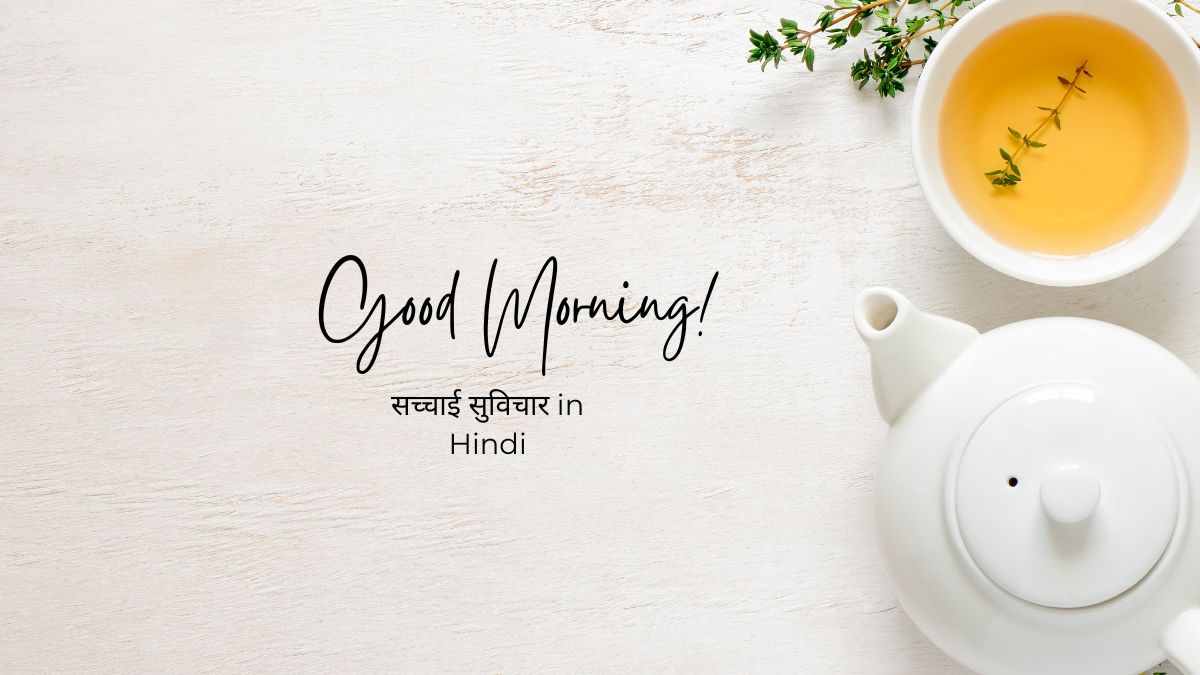 सच्चाई सुविचार