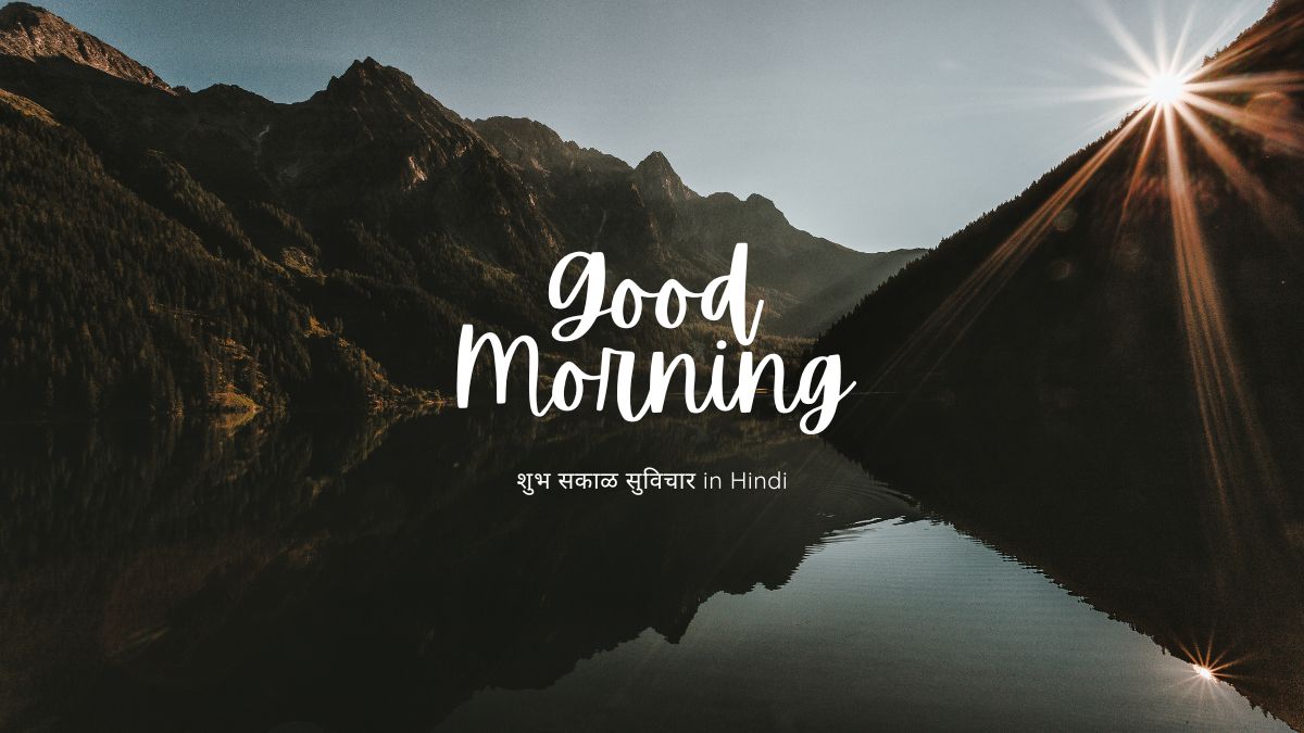 शुभ सकाळ सुविचार