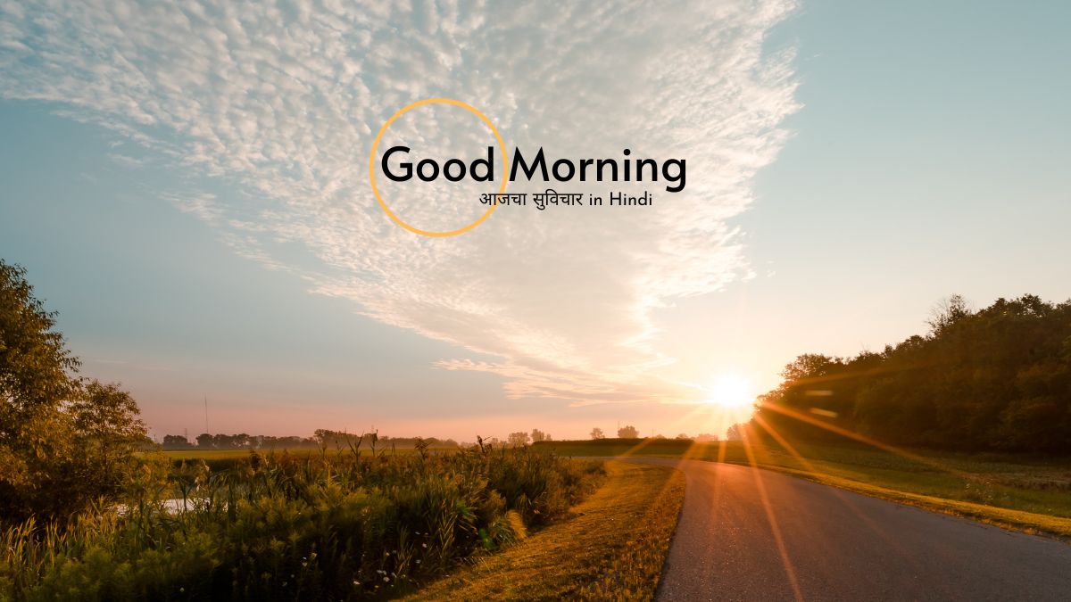 आजचा सुविचार