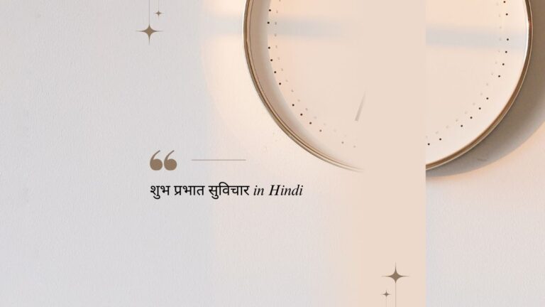 शुभ प्रभात सुविचार