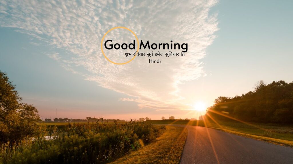 शुभ रविवार सूर्य इमेज सुविचार