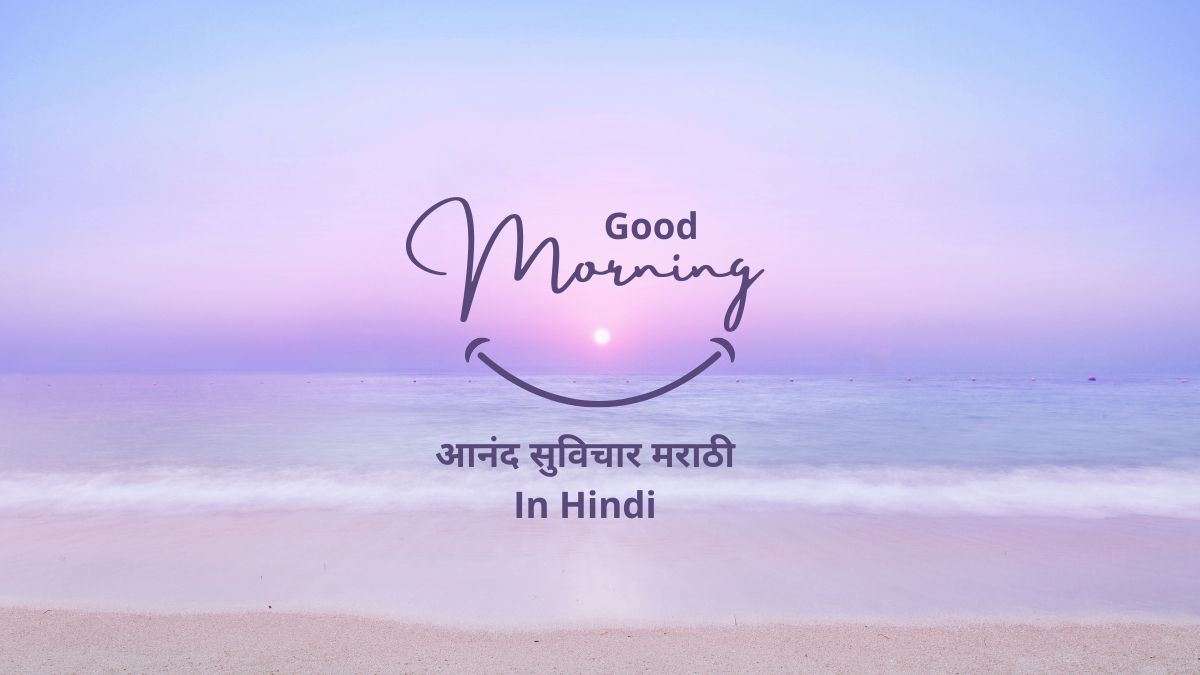 आनंद सुविचार मराठी