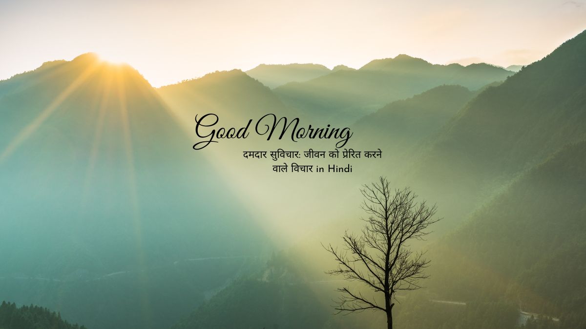 दमदार सुविचार