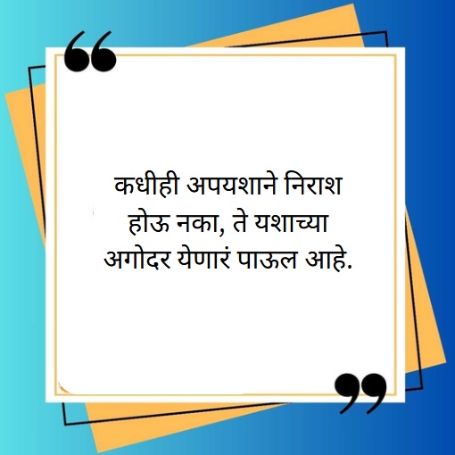 positive success marathi suvichar