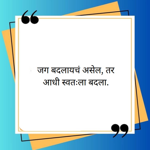 positive success marathi suvichar
