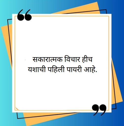 positive success marathi suvichar