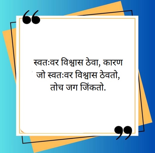 positive success marathi suvichar