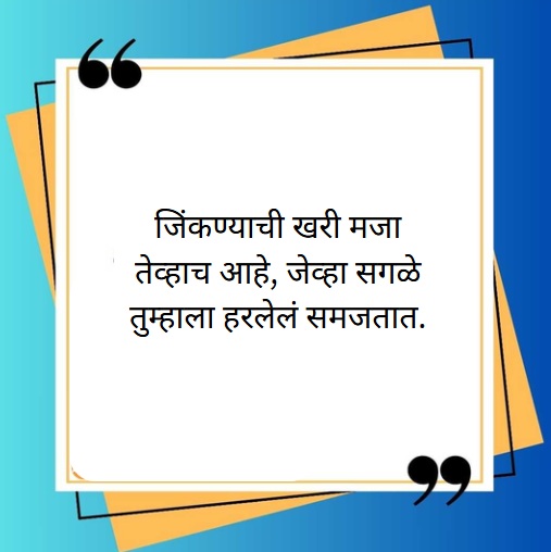 positive success marathi suvichar