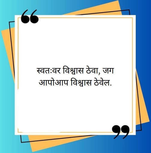 suvichar in marathi
