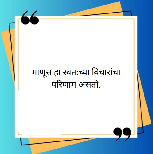 suvichar in marathi
