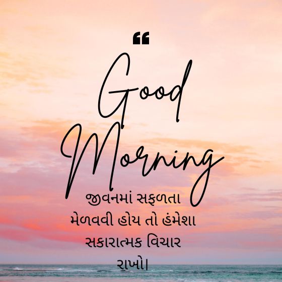 good morning suvichar gujarati