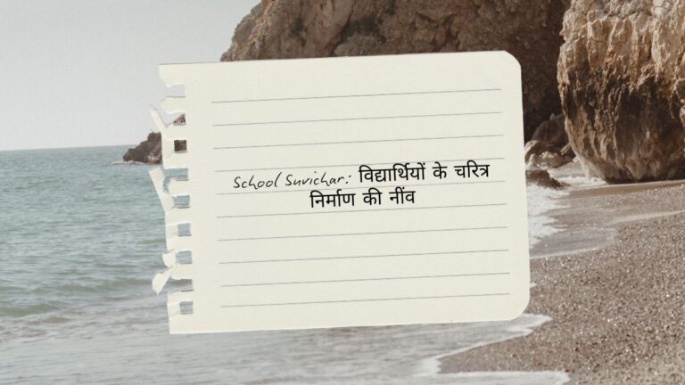 school suvichar