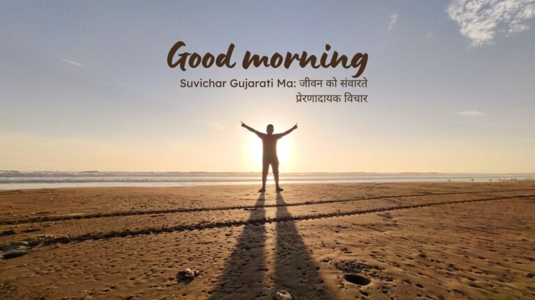 suvichar gujarati ma