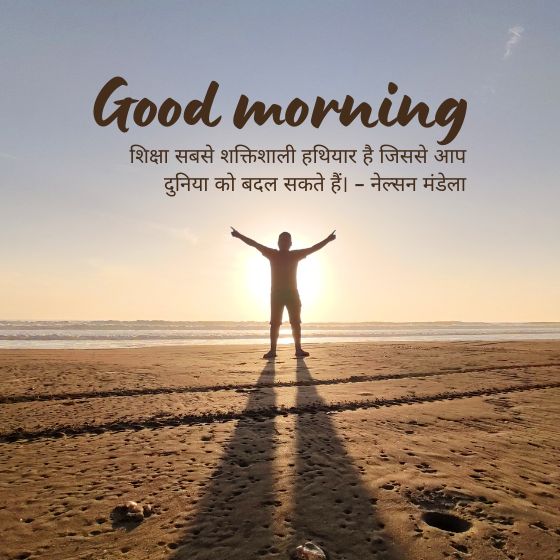 शिक्षा के सुविचार