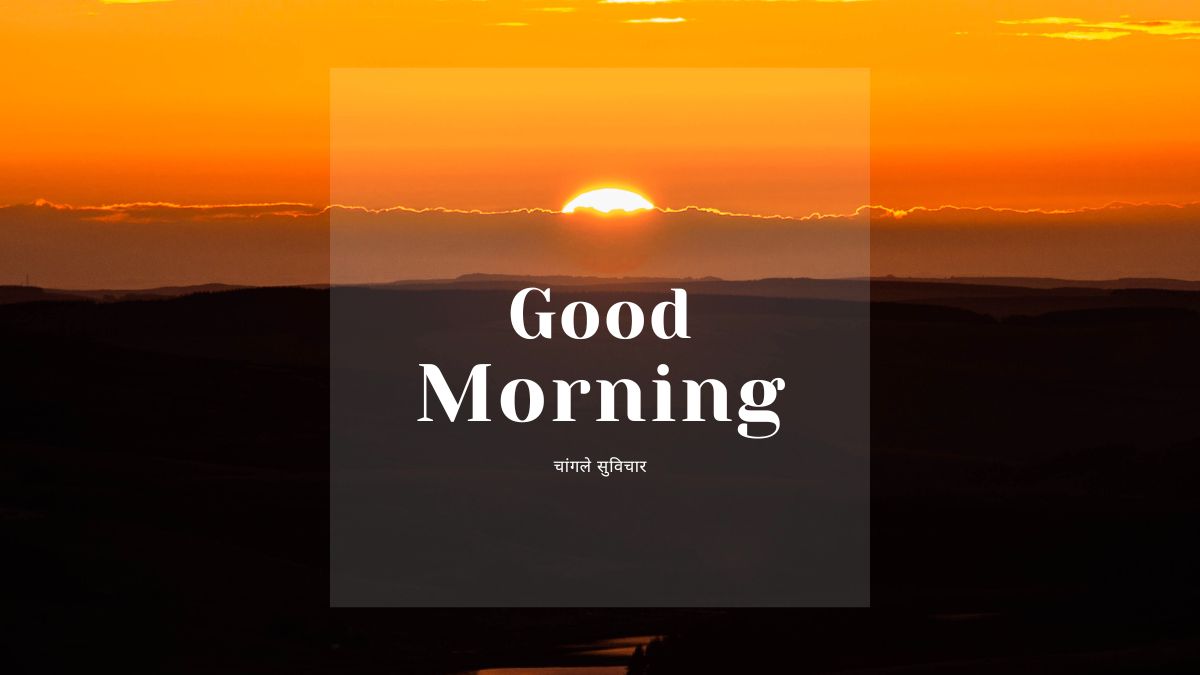 चांगले सुविचार