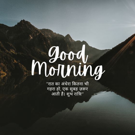 गुड नाईट सुविचार इन हिंदी
