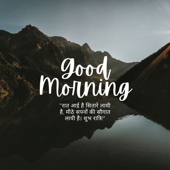 गुड नाईट सुविचार इन हिंदी