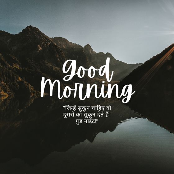 गुड नाईट सुविचार इन हिंदी