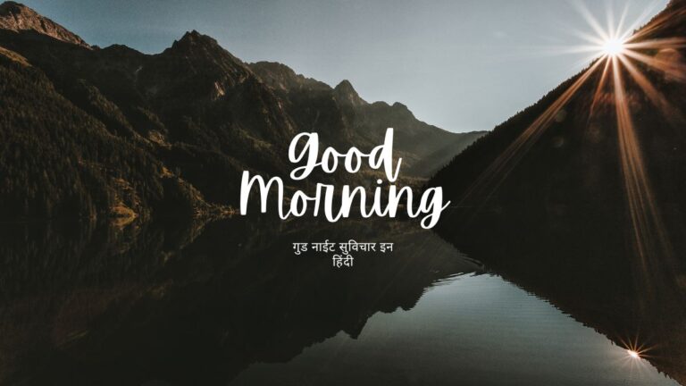 गुड नाईट सुविचार इन हिंदी