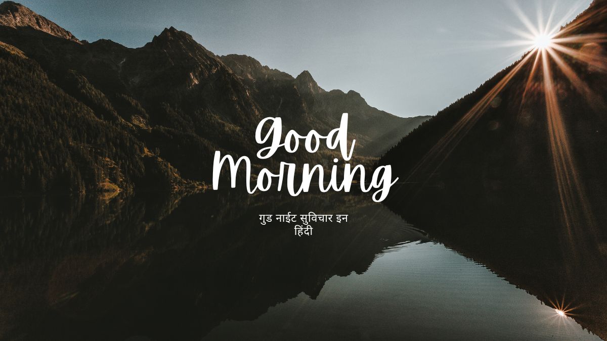गुड नाईट सुविचार इन हिंदी