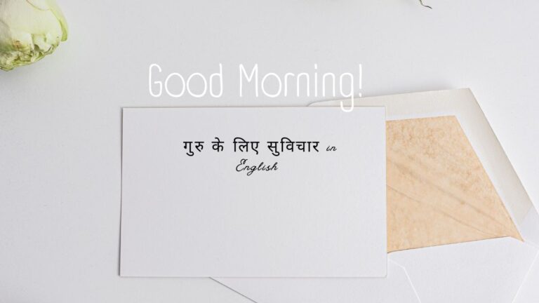 गुरु के लिए सुविचार in english
