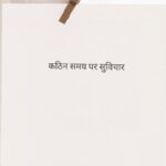 कठिन समय पर सुविचार