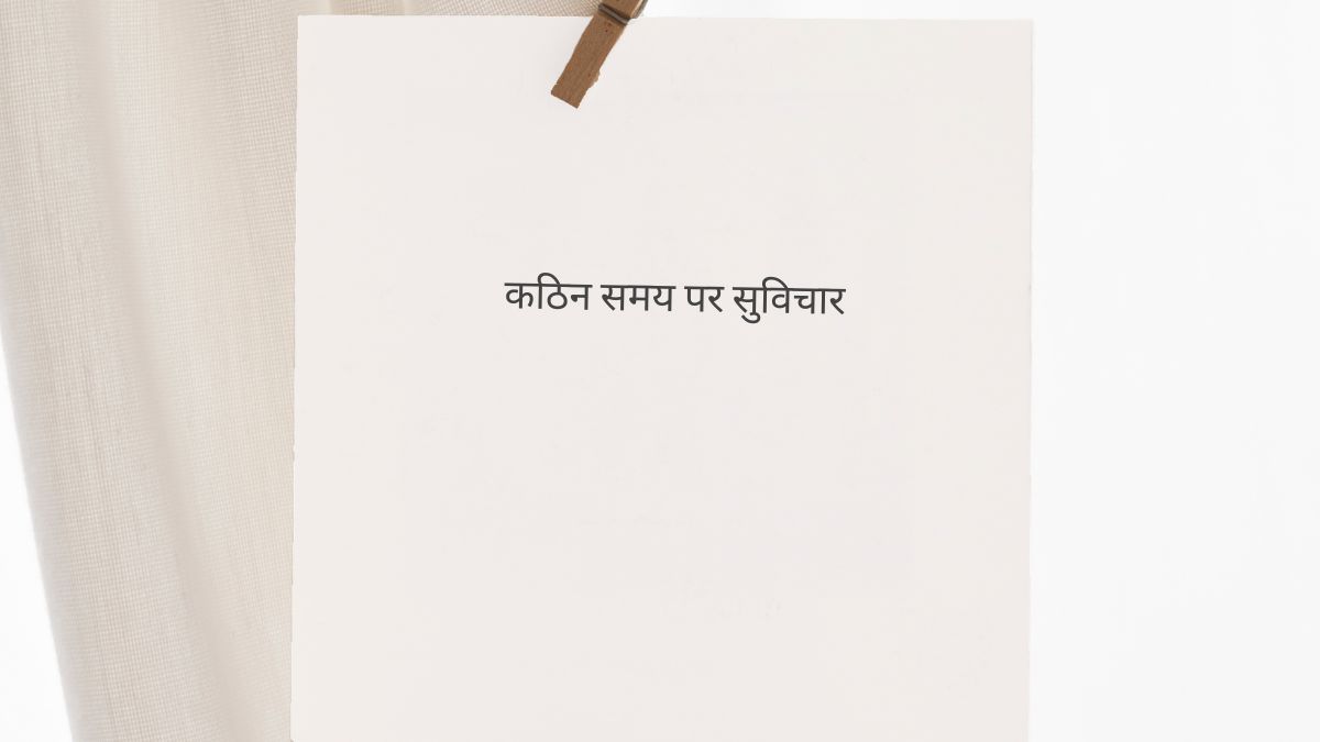 कठिन समय पर सुविचार