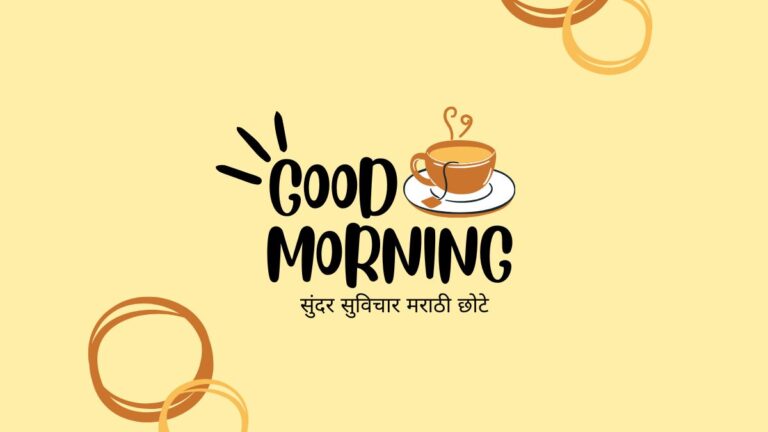सुंदर सुविचार मराठी छोटे