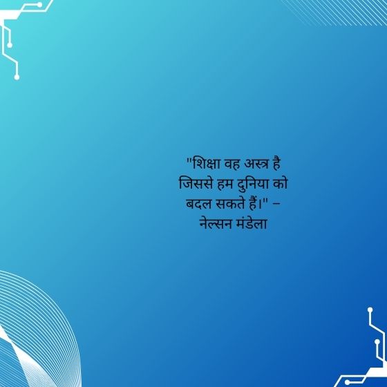 5 सुविचार हिंदी में school
