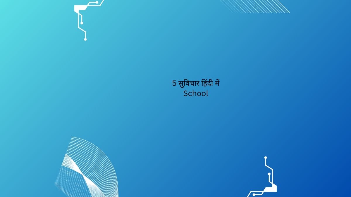 5 सुविचार हिंदी में school
