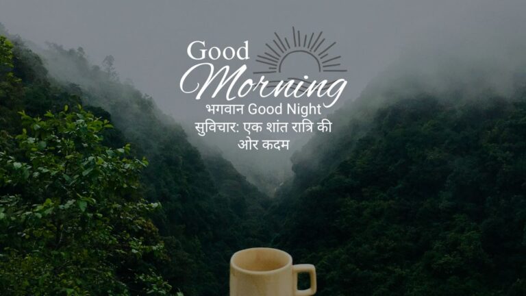 भगवान good night सुविचार