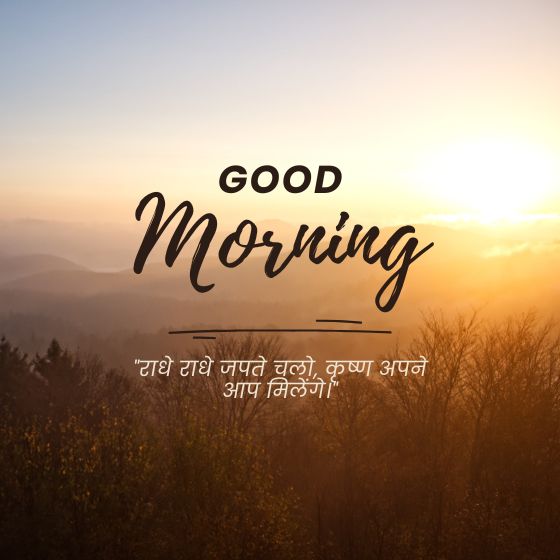 राधे कृष्णा सुविचार