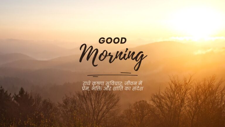 राधे कृष्णा सुविचार