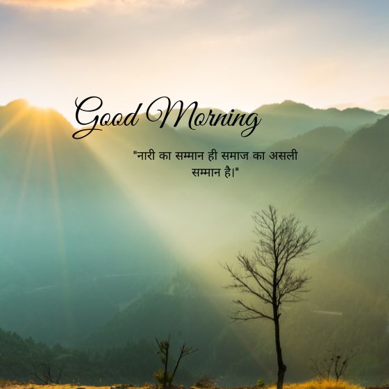 नारी के लिए सुविचार