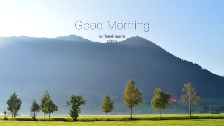 शिवाजी महाराज सुविचार