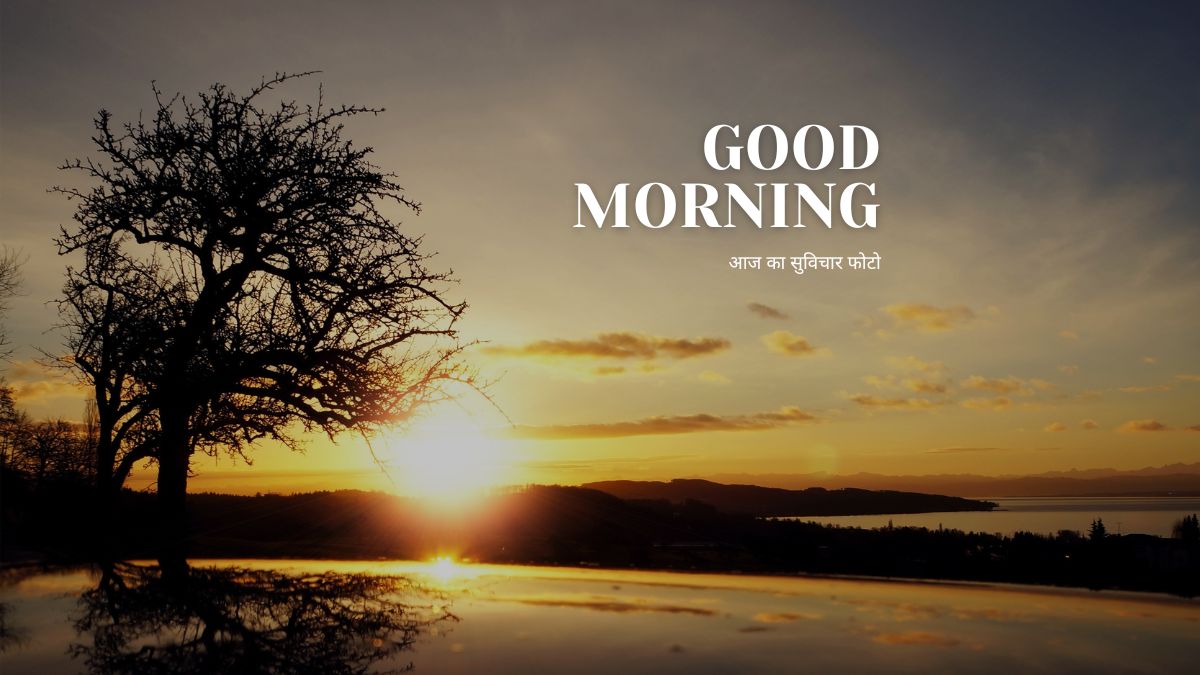 आज का सुविचार फोटो