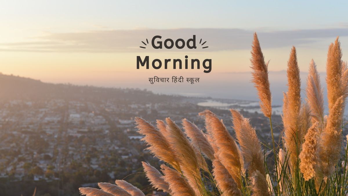 सुविचार हिंदी स्कूल