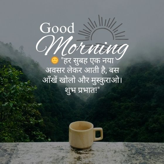 गुड मॉर्निंग कोट्स हिंदी खूबसूरत सुविचार