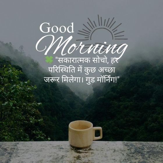 गुड मॉर्निंग कोट्स हिंदी खूबसूरत सुविचार
