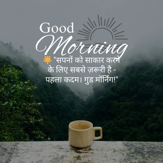 गुड मॉर्निंग कोट्स हिंदी खूबसूरत सुविचार
