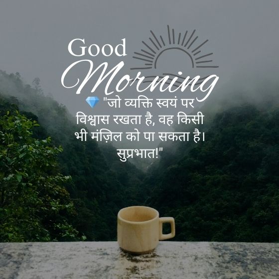 गुड मॉर्निंग कोट्स हिंदी खूबसूरत सुविचार