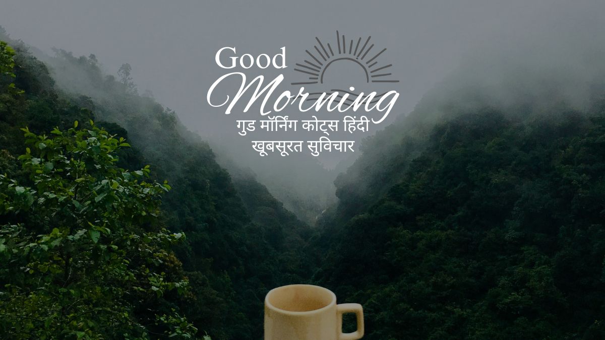 गुड मॉर्निंग कोट्स हिंदी खूबसूरत सुविचार