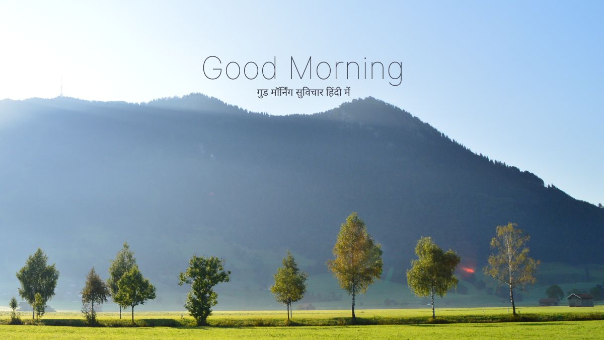 गुड मॉर्निंग सुविचार हिंदी में
