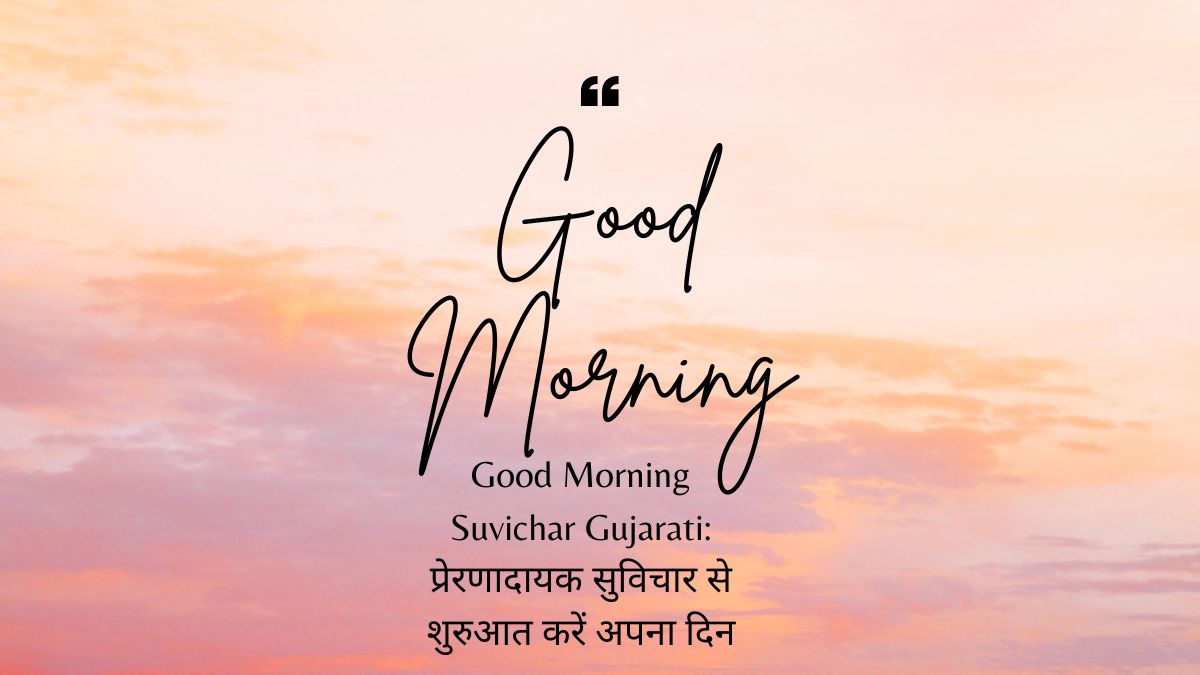 good morning suvichar gujarati