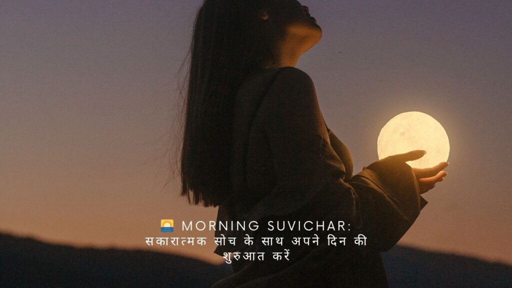 morning suvichar