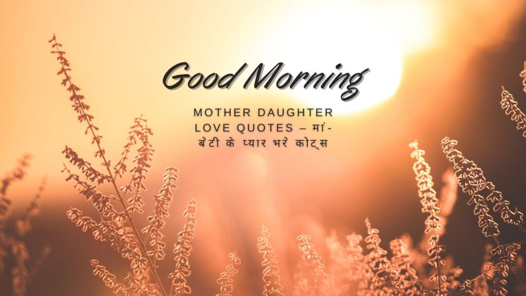 mother daughter love quotes