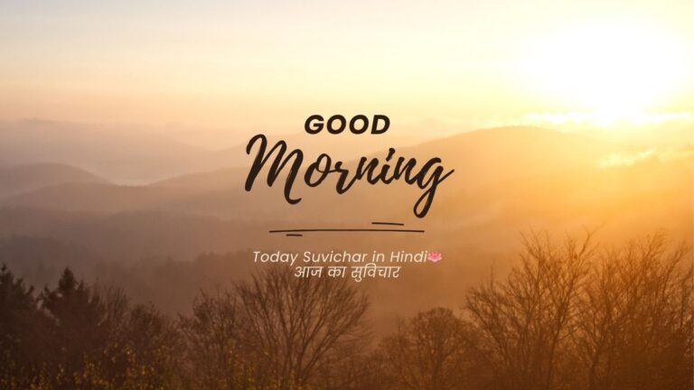 today suvichar in hindi