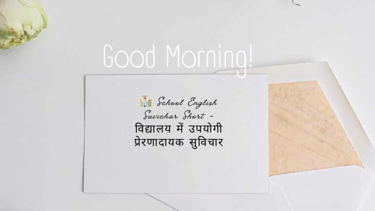school english suvichar short