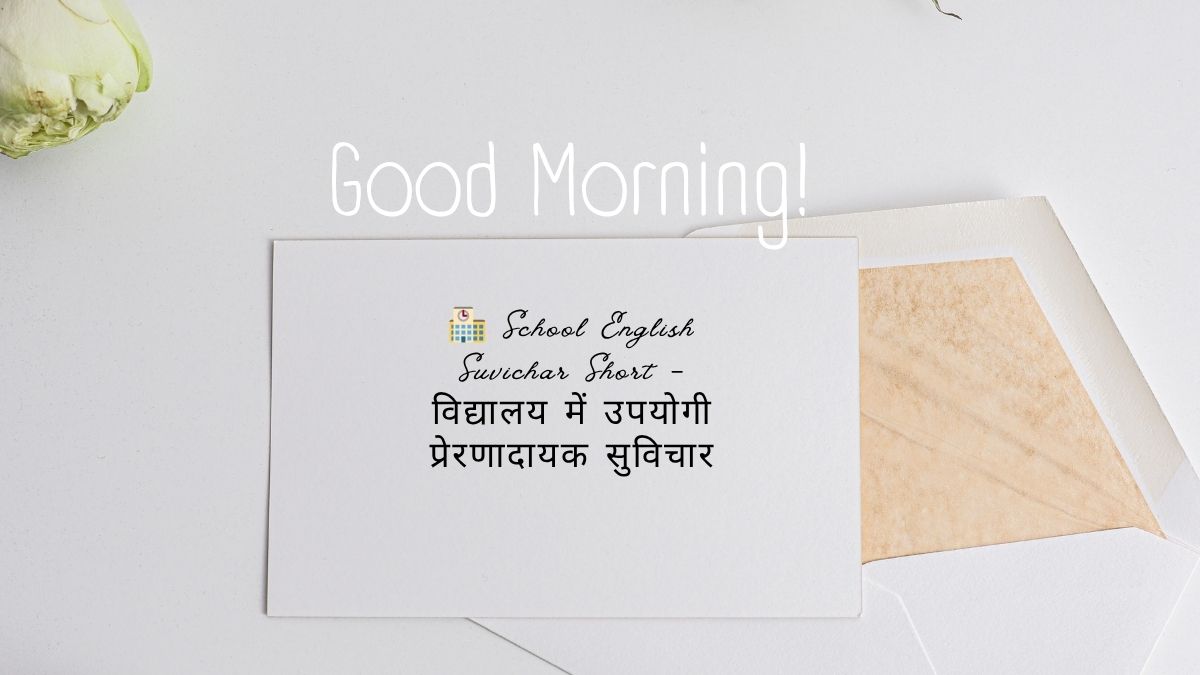 school english suvichar short