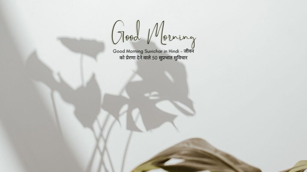 good morning suvichar in hindi